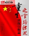 重生之官路浮沉官网