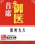 首席御医续写