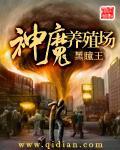 神魔养殖场境界等级 神魔养殖场境界等级