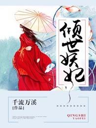 倾世妖妃很轻狂免费阅读 倾世妖妃很轻狂免费阅读