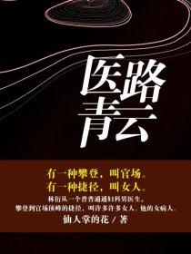 医路青云女主角有几个