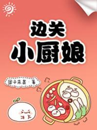 边关小厨娘160