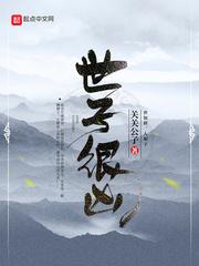 世子很凶主角啥时候解毒