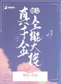 真千金她是全能大佬百科