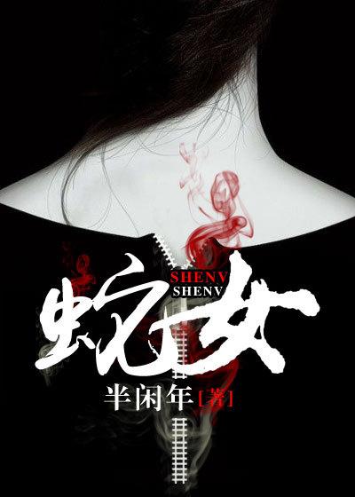 蛇女名字大全