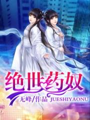 绝世药皇全文免费阅读