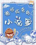 被迫成名的家160