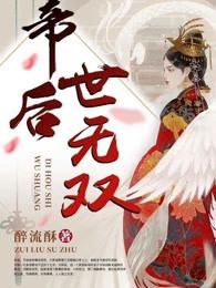 帝后世无双33言情 帝后世无双33言情