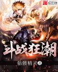 斗战狂潮大结局
