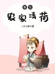 重生农家女清荷 重生农家女清荷