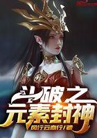 斗破苍穹之元素龙帝