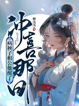 买个病秧子相公冲喜我腰疼了 买个病秧子相公冲喜我腰疼了