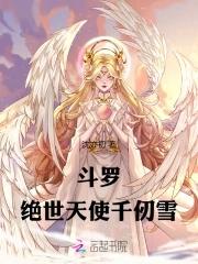 斗罗千仞雪女主
