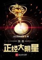 我是正经大明星百度百科