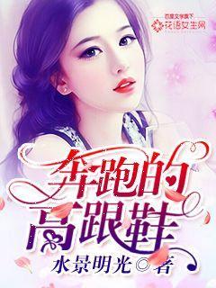 高跟鞋奔跑图片唯美