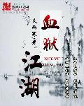血狱江湖苏轻侯