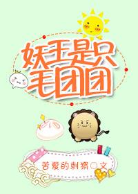 妖修大能是毛团21章