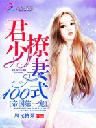帝国第一宠君少撩妻100式免费