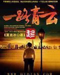 一路青云免费阅读全文