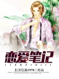 恋爱笔记在线