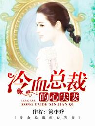 冷血总裁的心尖宠