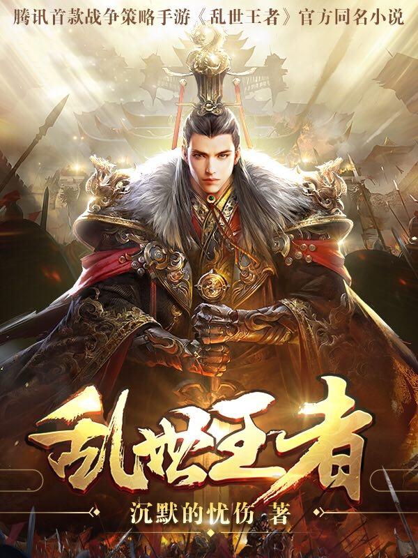乱世王者41至45升级前置表