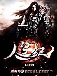 人皇纪TXT免费