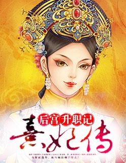 熹妃传晋升时间