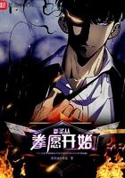 拳圣从拳愿会开始