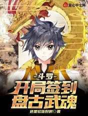 斗罗开局签到盘古武魂纵横三万界全文阅读