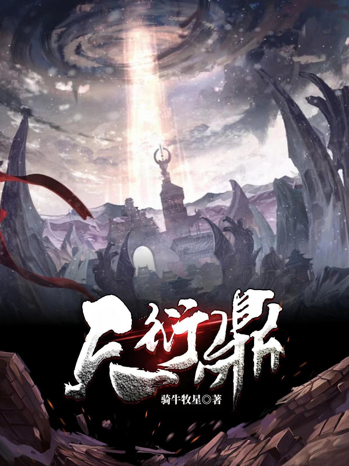 衍魂无弹窗 衍魂无弹窗