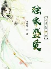 独家盛爱之拐角绝恋在线观看
