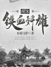 铁血强宋知乎