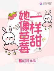 她和草莓一样甜