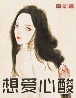 想爱人想的心痛