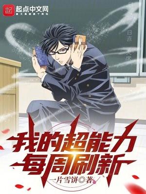 我的超能力每周刷新免费阅读 我的超能力每周刷新免费阅读