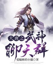 大唐之武神聊天群txt 大唐之武神聊天群txt