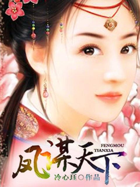 凤谋天下卿无双短剧免费观看