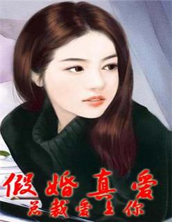 假婚真爱总裁宠妻很上瘾