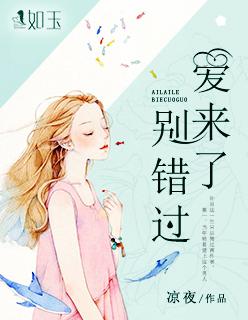 爱来了别错过分集剧情