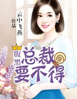 腹黑总裁要抱抱全文阅读