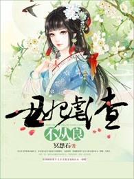 丑妃重生全文免费阅读