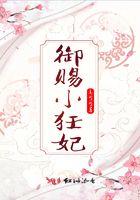 御赐小仵作第七章