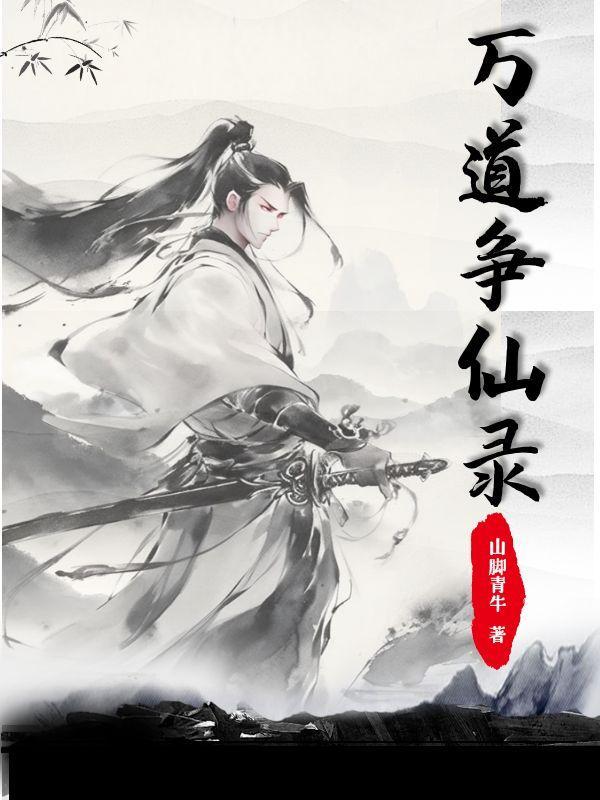 万道成仙免费阅读