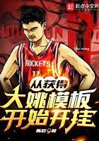 从获得大姚模板开始开挂快眼看书 从获得大姚模板开始开挂快眼看书