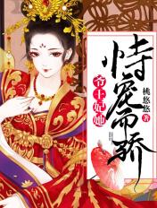 王妃他恃宠而娇 王妃他恃宠而娇