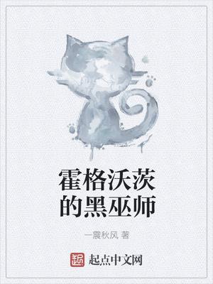 霍格沃茨的黑巫师双男主 莱恩埃沃斯cp雷伊法斯蒂一
