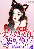 顾爷夫人马甲扒完了吗
