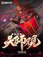 极道女天师好看吗