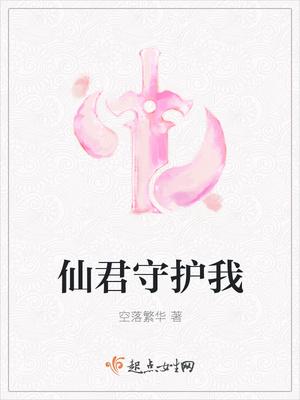 仙君要我